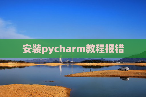 安装pycharm教程报错
