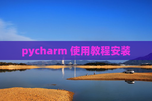 pycharm 使用教程安装